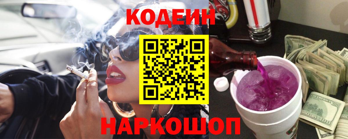 Кодеиновый сироп Lean Purple Drank  Codein напиток Lean (лин)  Солнечногорск  Вход с VPN 