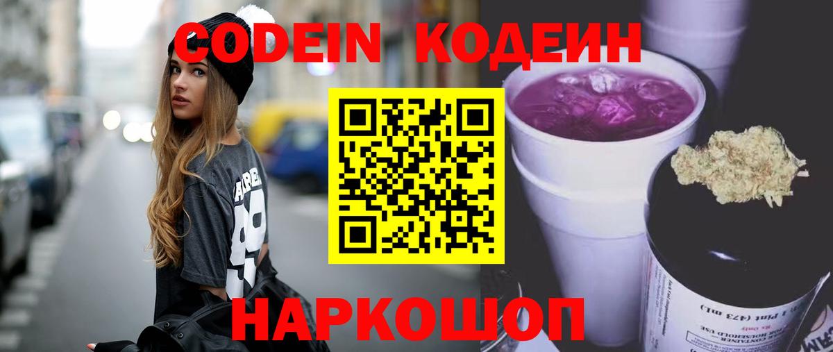 Codein напиток Lean (лин) Солнечногорск